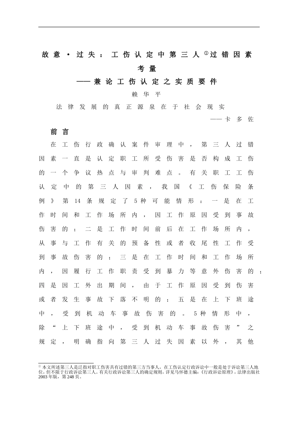 故意过失：工伤认定中第三人过错因素_第1页