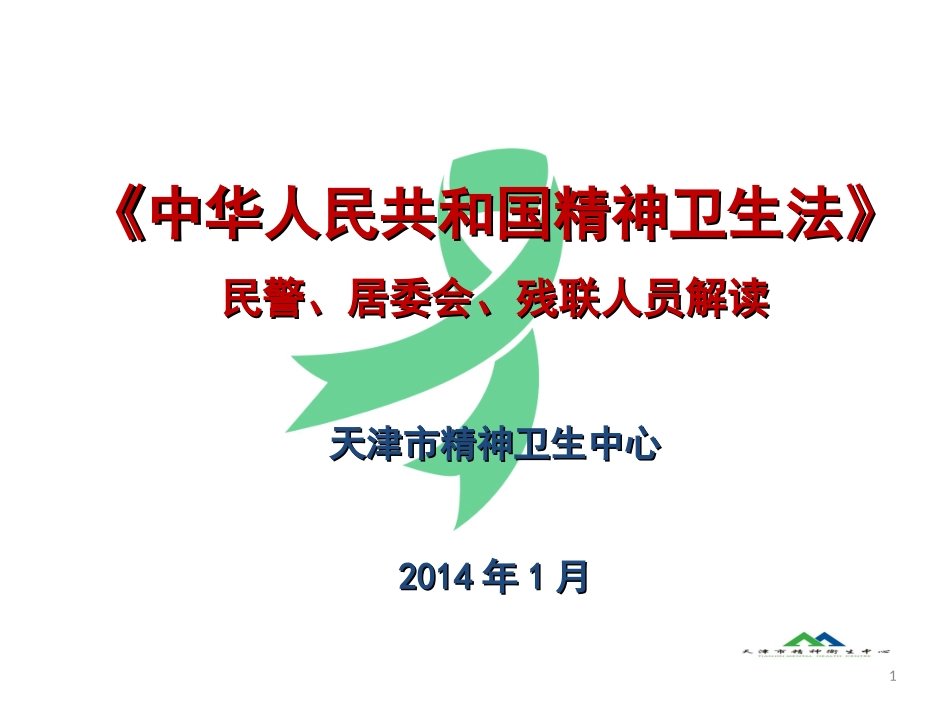 《中华人民共和国精神卫生法》民警、居委会、残联人员解读_第1页