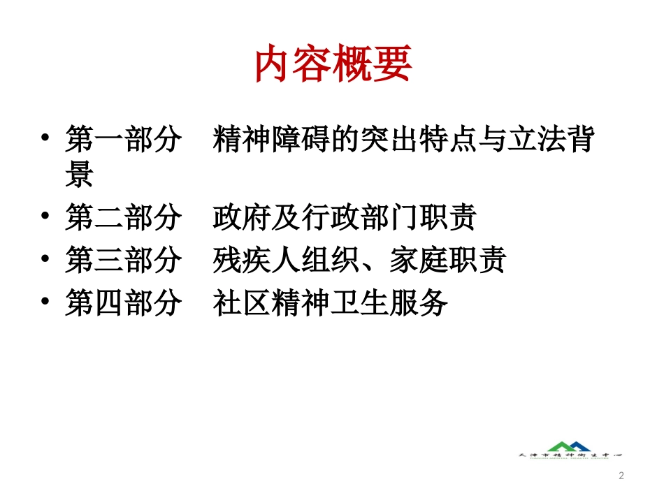 《中华人民共和国精神卫生法》民警、居委会、残联人员解读_第2页