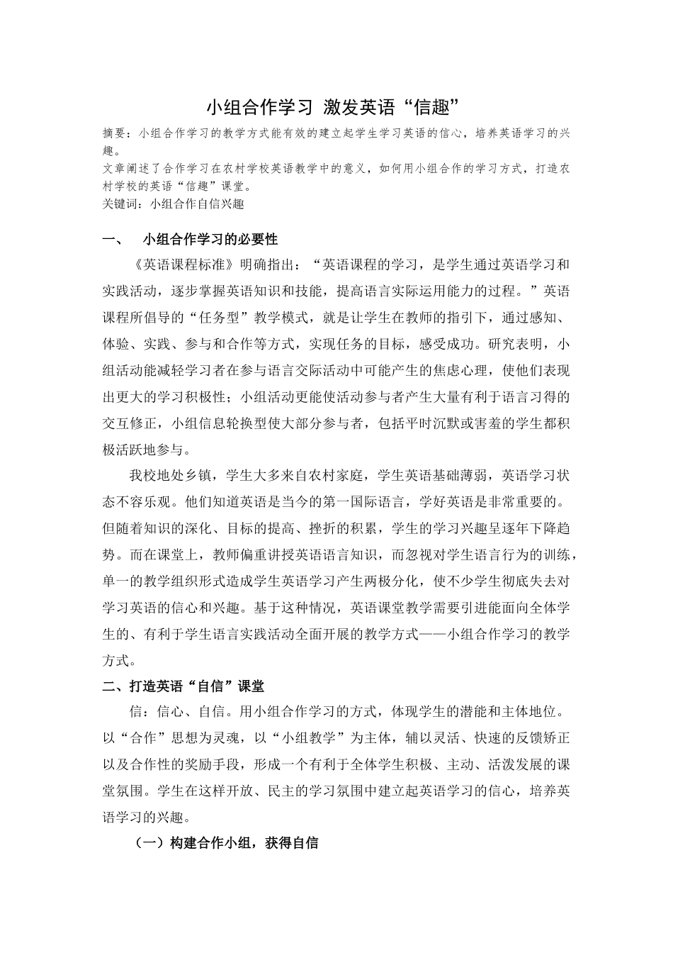 小组合作学习激发英语“信趣”_第1页