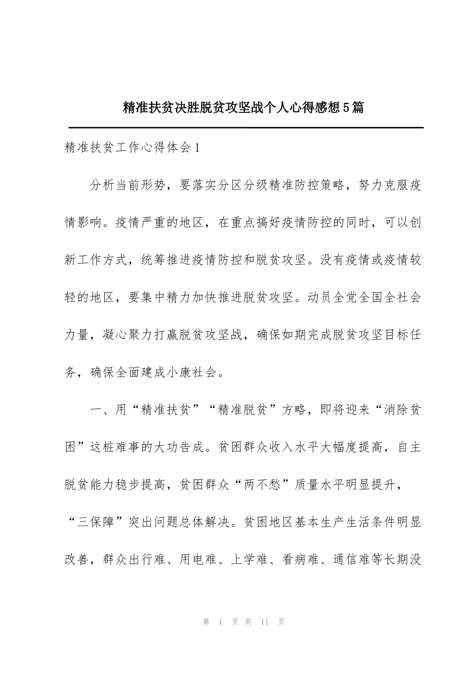 精准扶贫决胜脱贫攻坚战个人心得感想5篇_第1页
