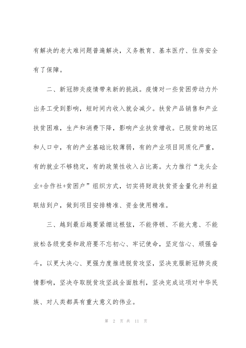 精准扶贫决胜脱贫攻坚战个人心得感想5篇_第2页