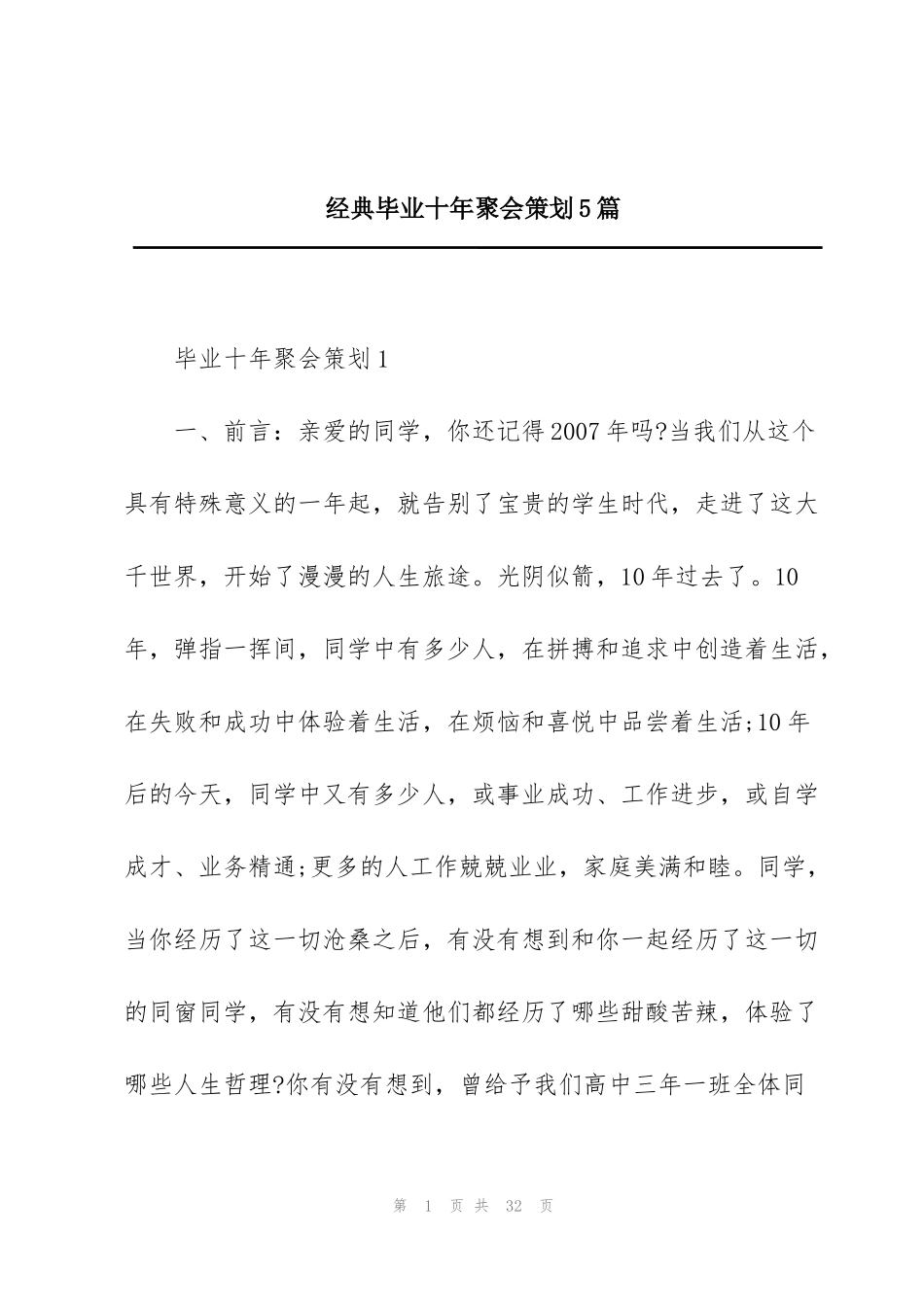 经典毕业十年聚会策划5篇_第1页