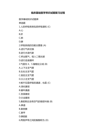 临床基础医学常识试题复习过程 