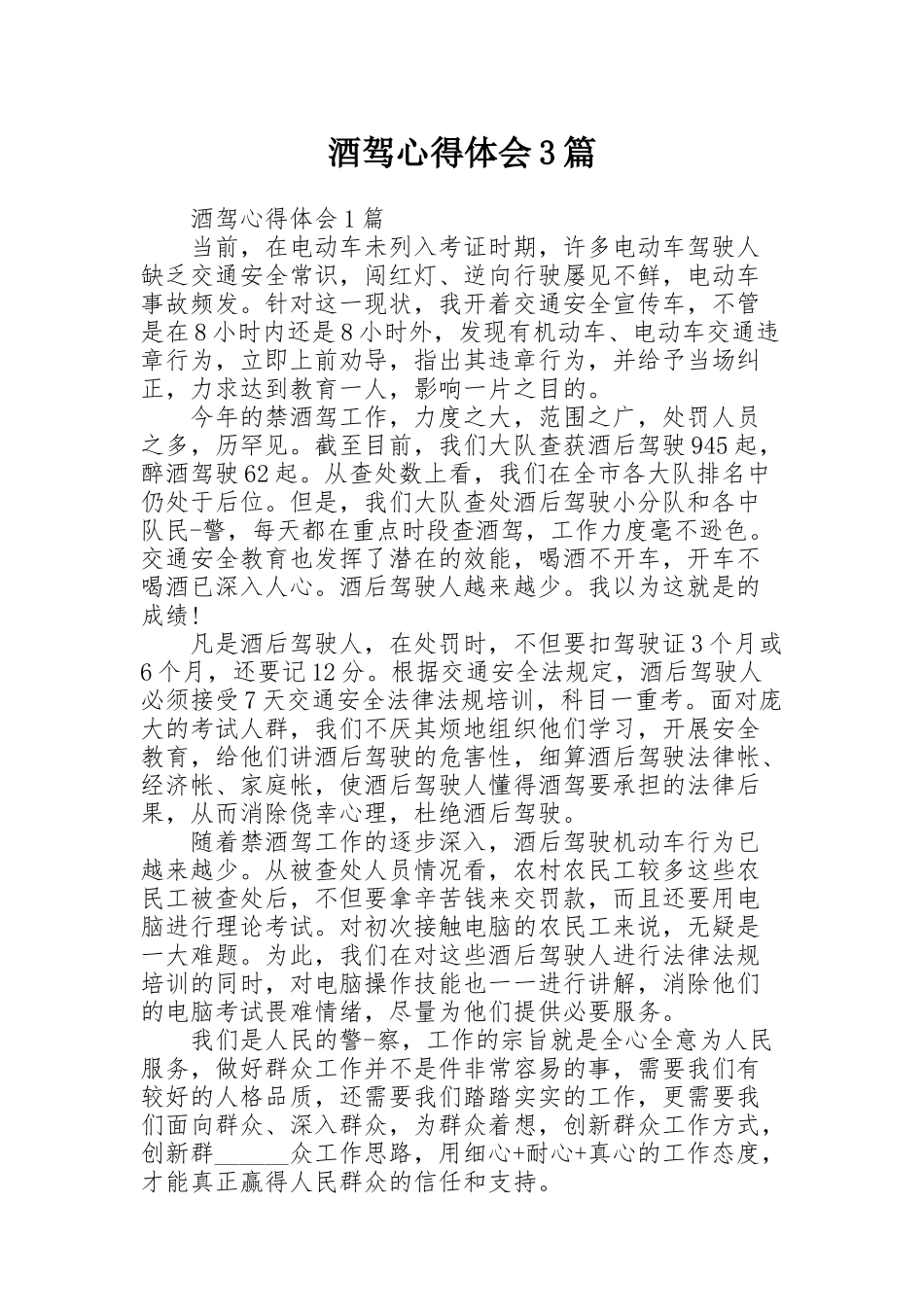 酒驾心得体会3篇_第1页