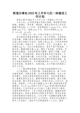 街道办事处2022年上半年七位一体建设工作计划