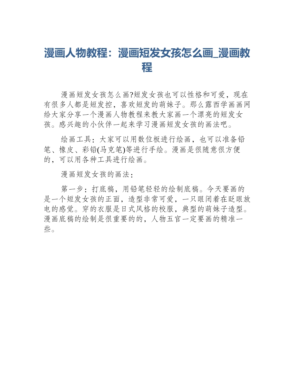 漫画人物教程：漫画短发女孩怎么画_漫画教程_第1页