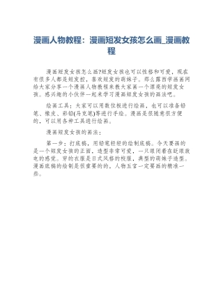 漫画人物教程：漫画短发女孩怎么画_漫画教程