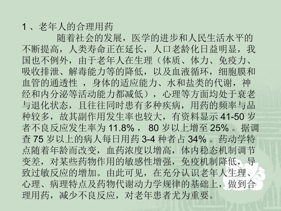 特殊人群的合理用药_第3页