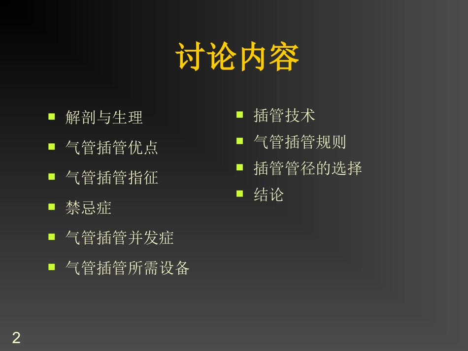 气管插管的作用_第2页