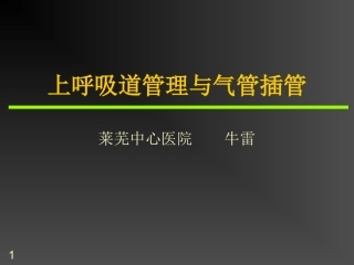 气管插管的作用