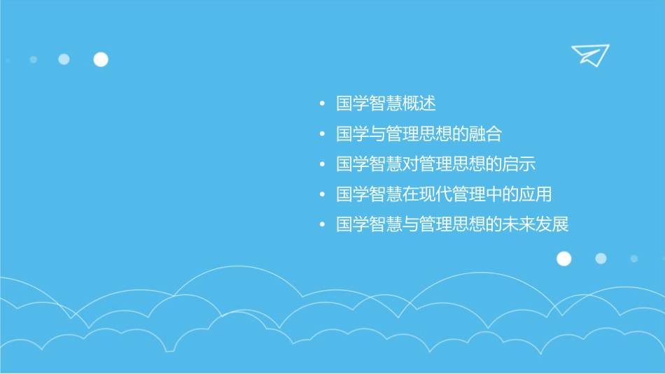 国学智慧与管理思想课件_第2页
