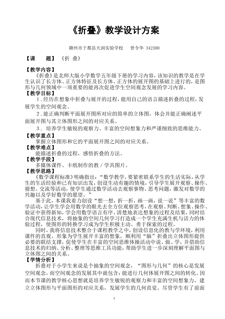 《折叠》教学设计-于都天润实验学校-曾令华_第1页