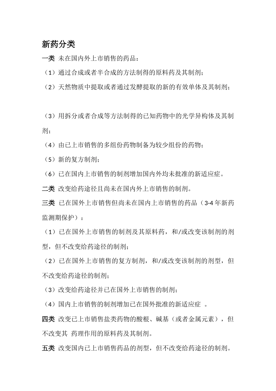 六大类新药分类_第1页