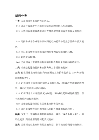 六大类新药分类