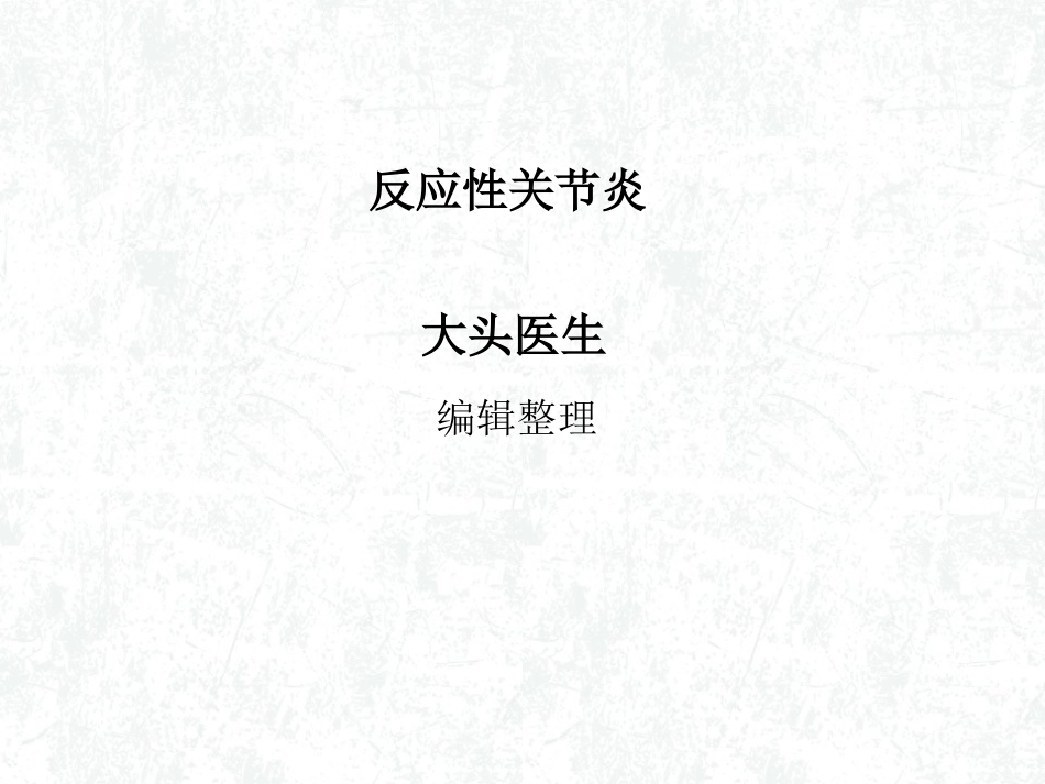 反应性关节炎概述_第1页