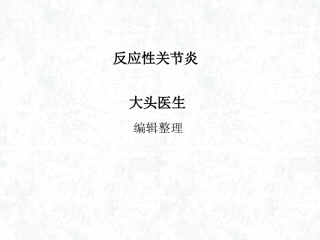 反应性关节炎概述