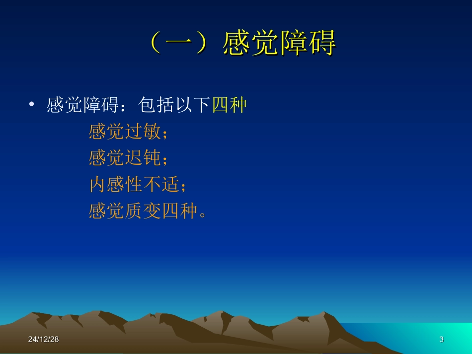 常见的精神症状_第3页