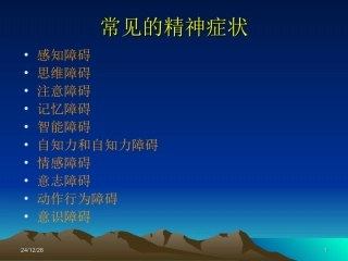 常见的精神症状