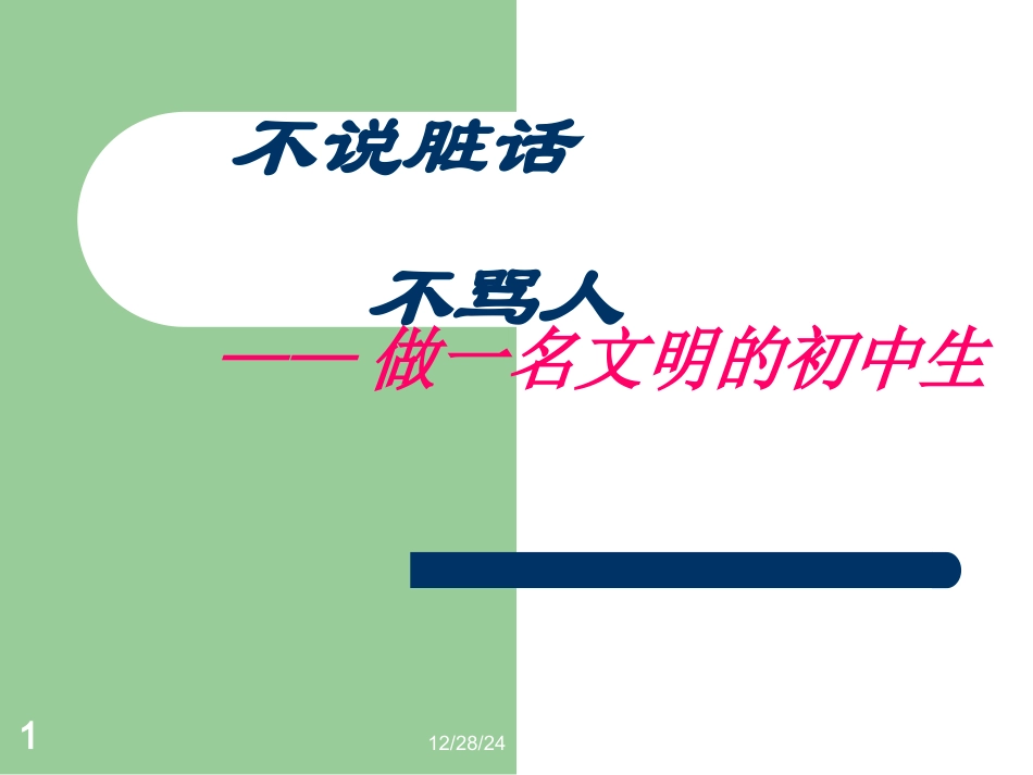 不说脏话不骂人_第1页