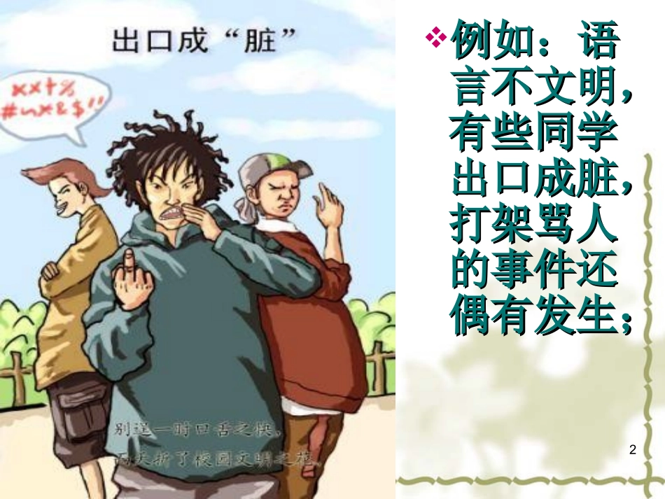 不说脏话不骂人_第2页