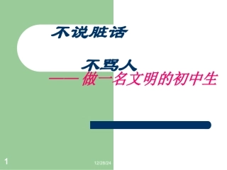 不说脏话不骂人