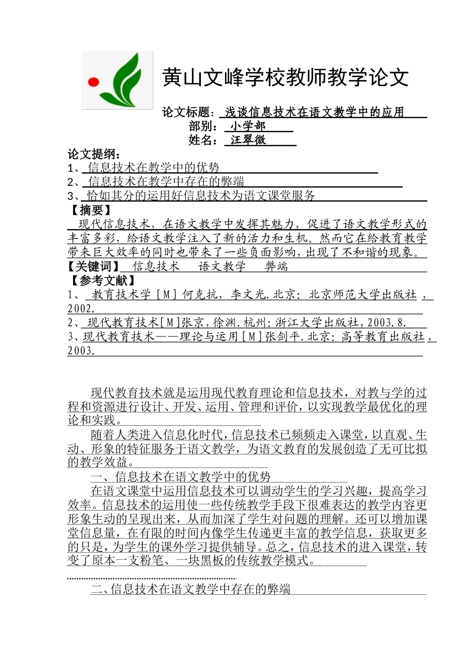 论文浅谈信息技术在语文教学中运用_第1页