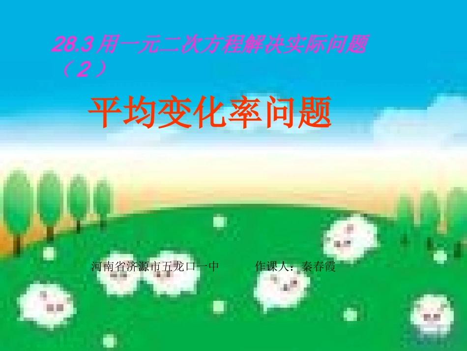 一元二次方程与实际问题---平均变化率问题_第1页