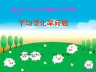 一元二次方程与实际问题---平均变化率问题