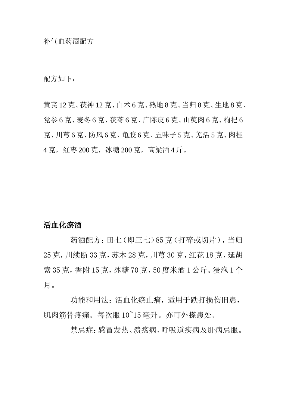 各类药酒配方_第1页