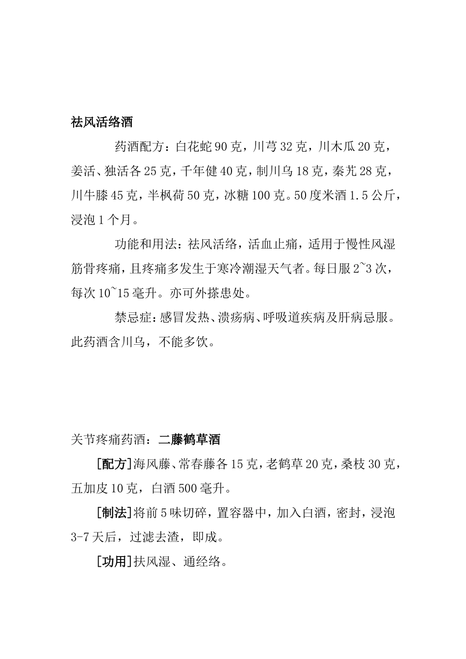 各类药酒配方_第2页