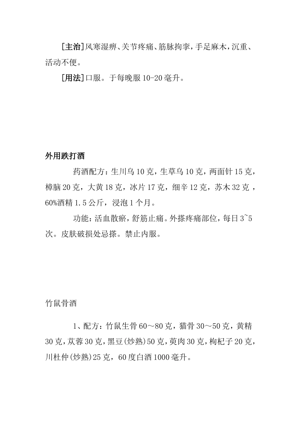 各类药酒配方_第3页