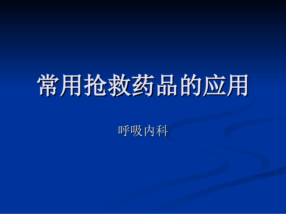 常用抢救药品的应用_第1页