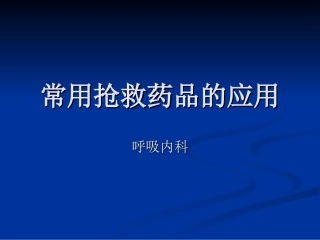 常用抢救药品的应用