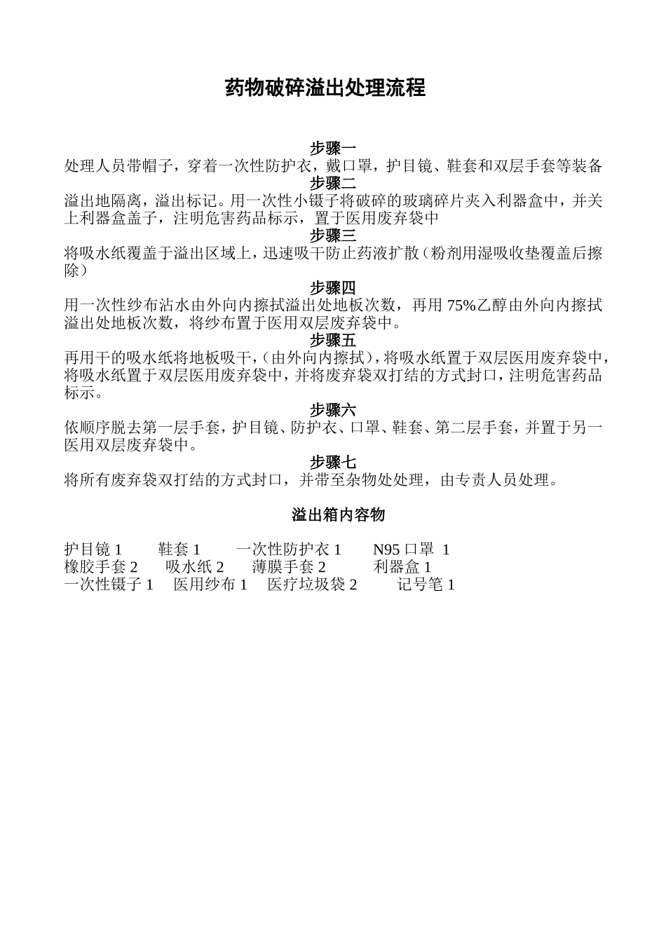 化疗药溢出处理程序_第1页