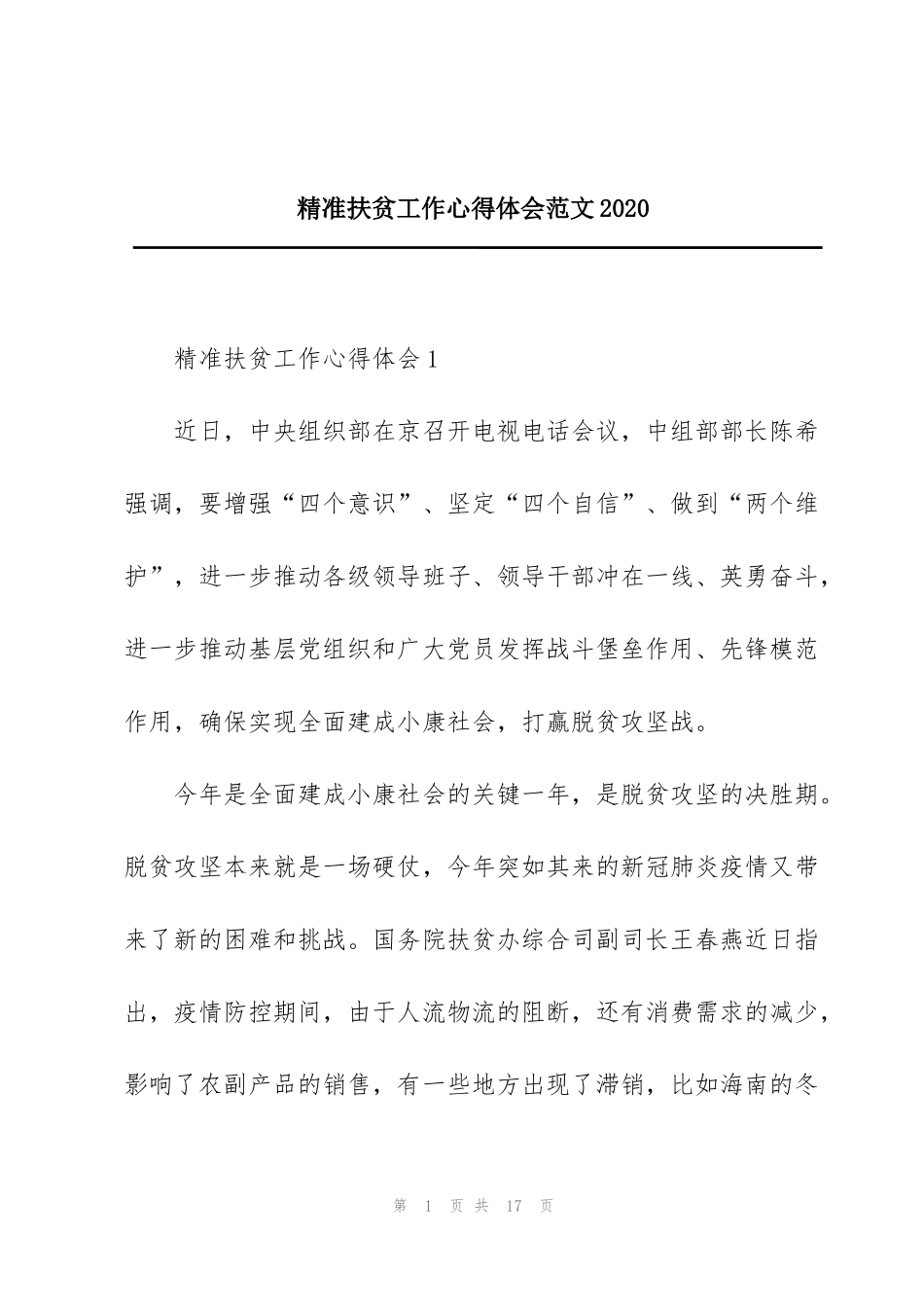精准扶贫工作心得体会范文2020_第1页