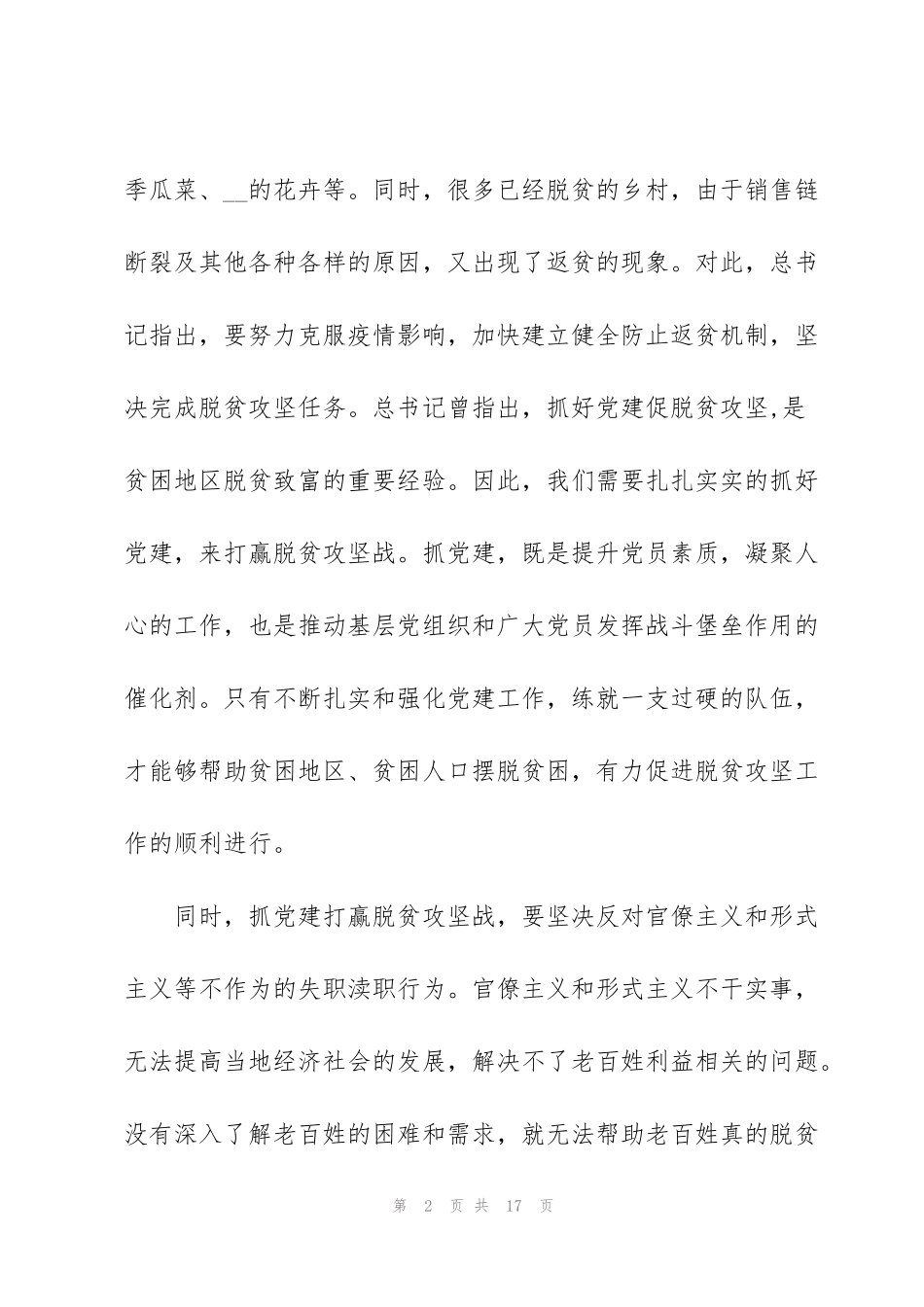 精准扶贫工作心得体会范文2020_第2页