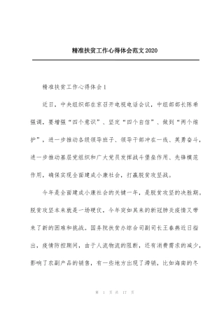 精准扶贫工作心得体会范文2020