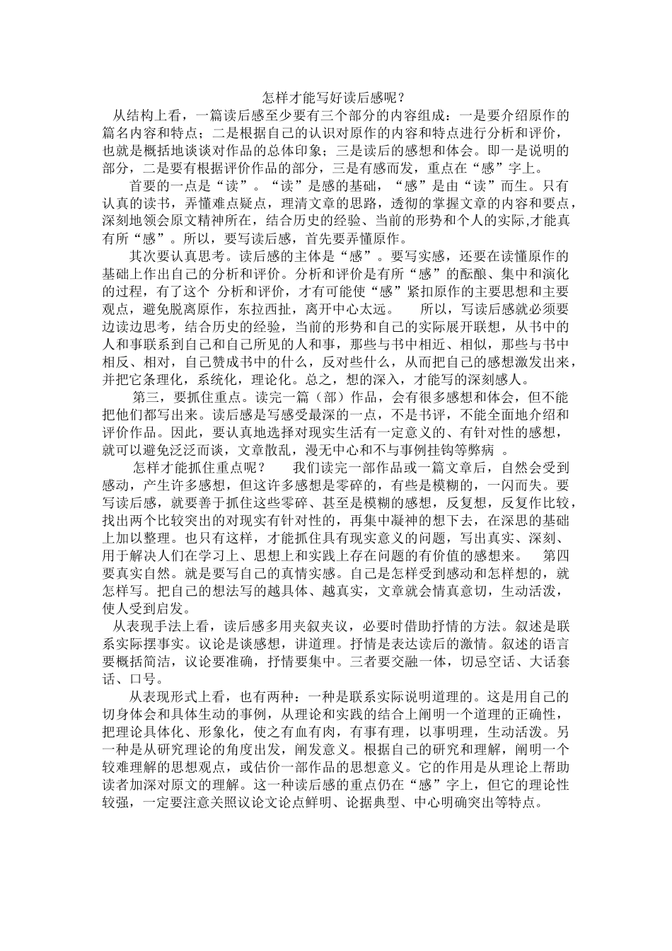 怎样才能写好读后感呢_第1页
