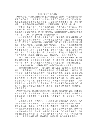 怎样才能写好读后感呢