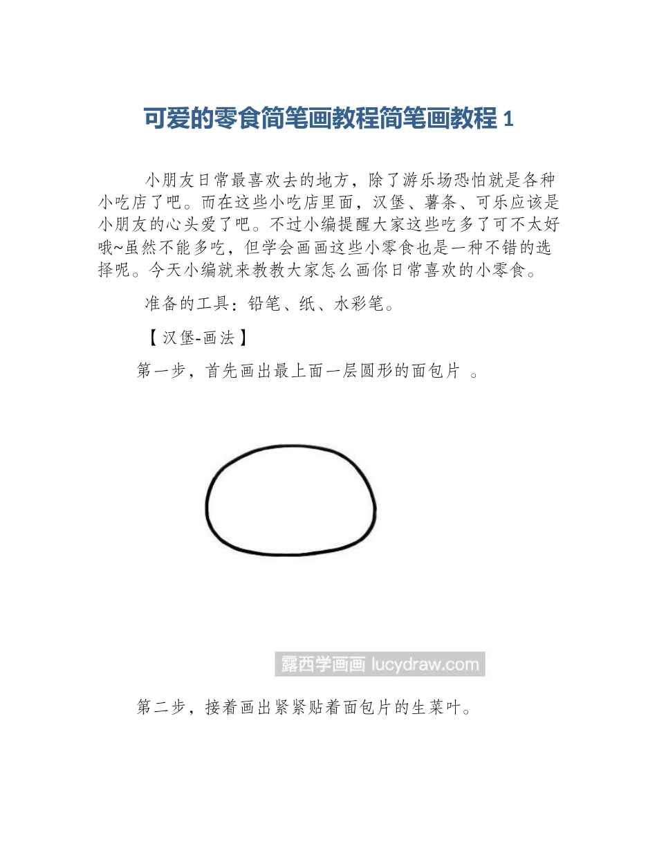 可爱的零食简笔画教程简笔画教程1_第1页