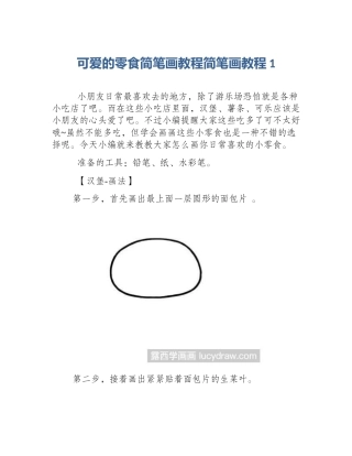 可爱的零食简笔画教程简笔画教程1