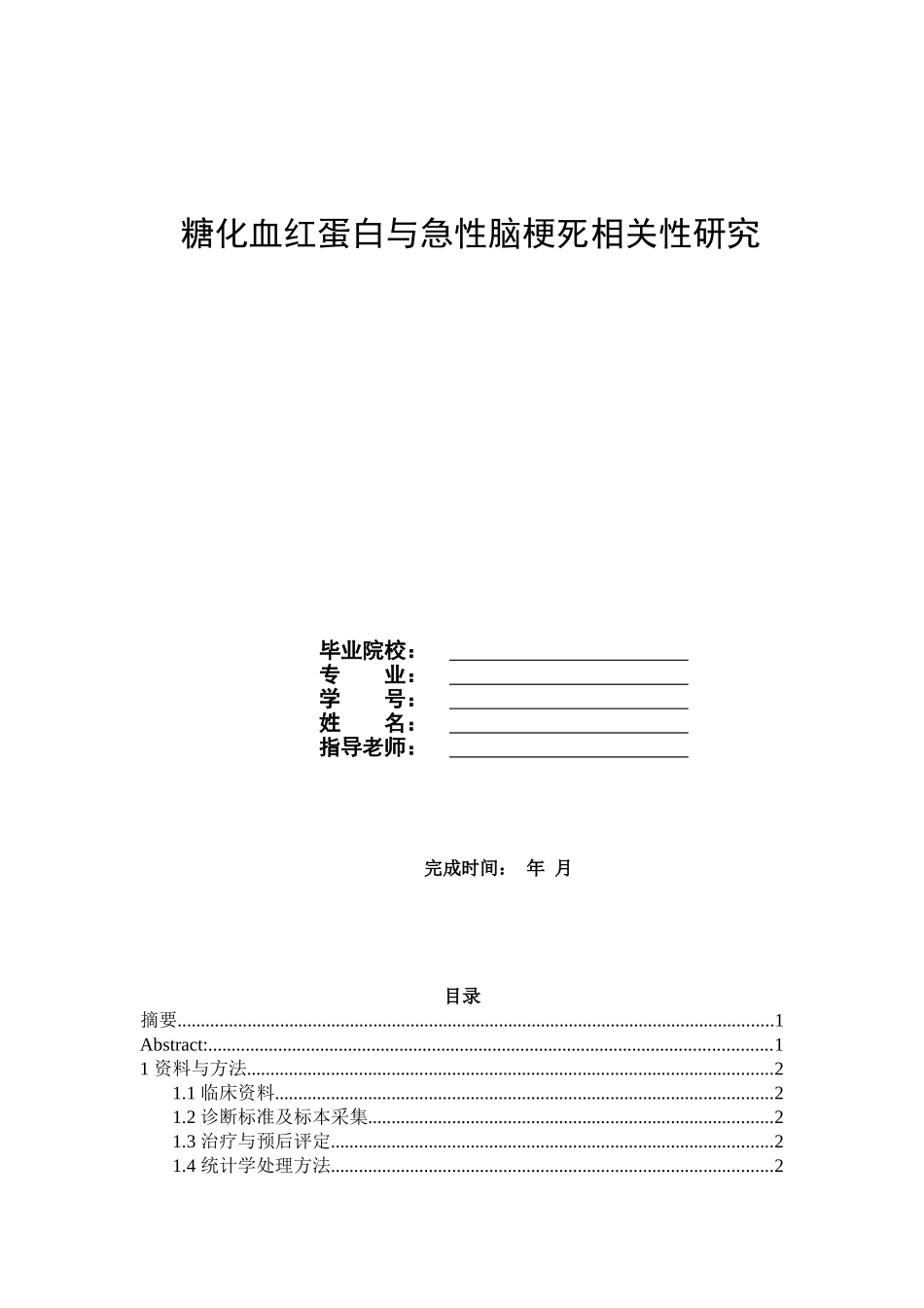 糖化血红蛋白与急性心肌梗死相关性研究_第1页