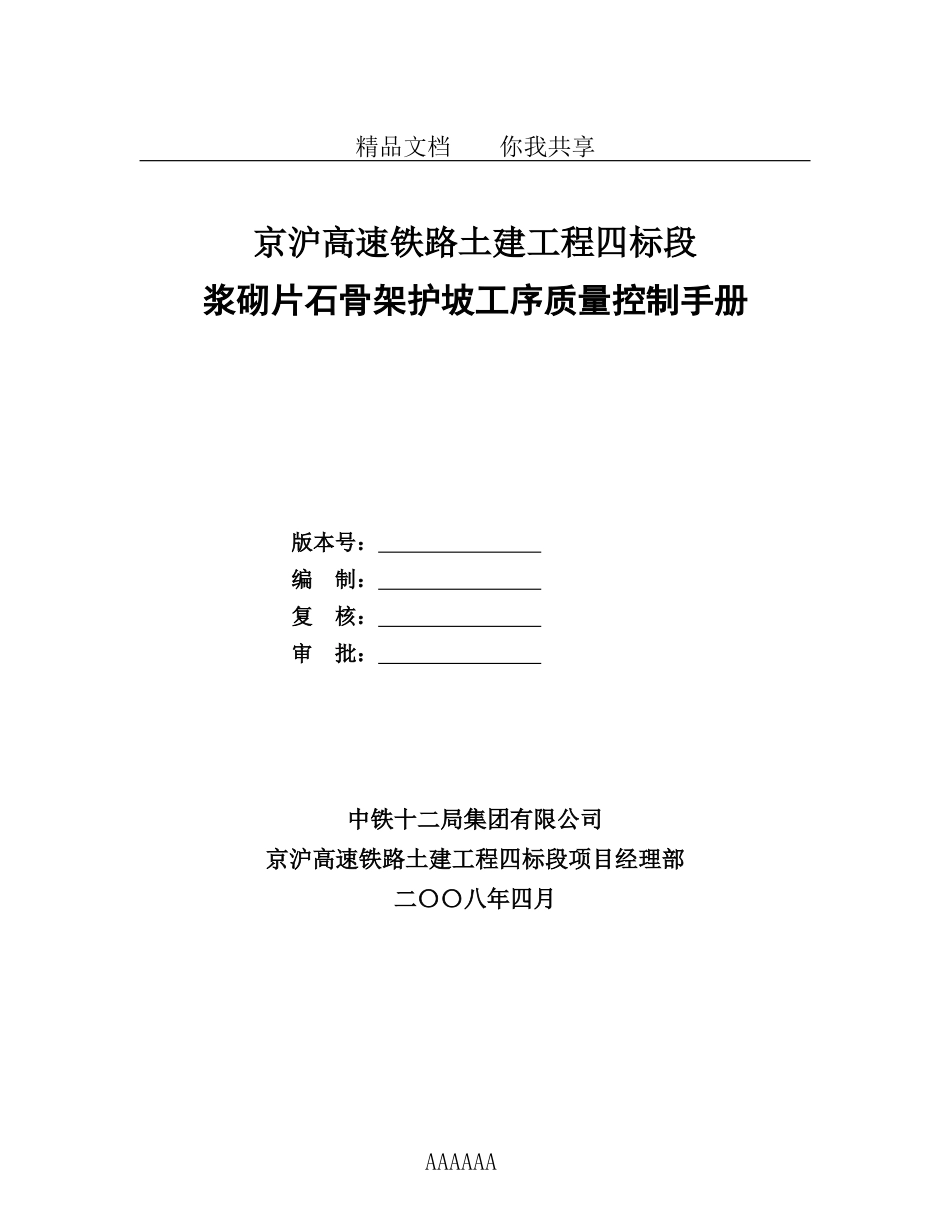 浆砌片石骨架护坡工序质量控制手册_第1页