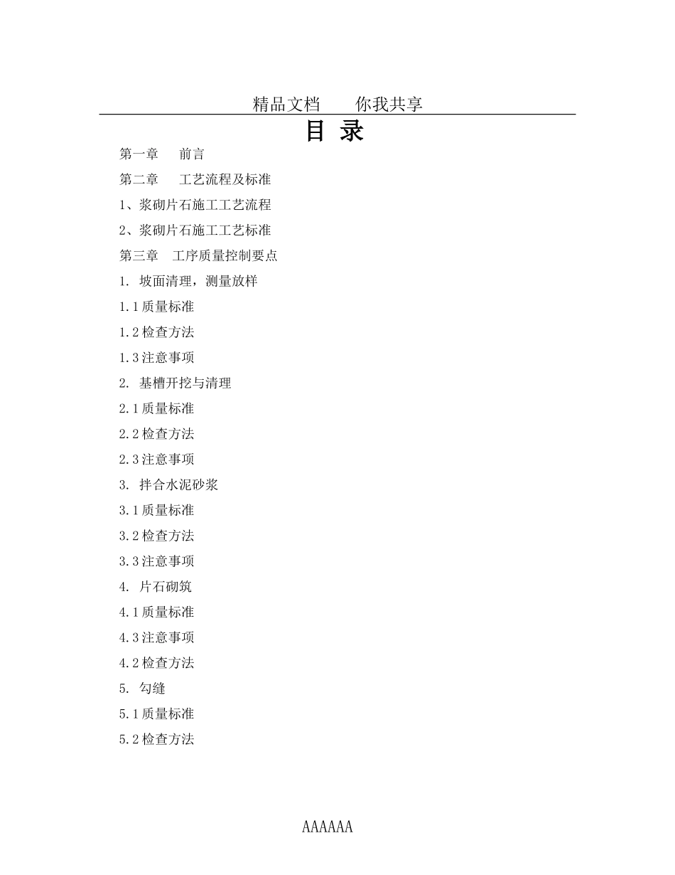 浆砌片石骨架护坡工序质量控制手册_第2页