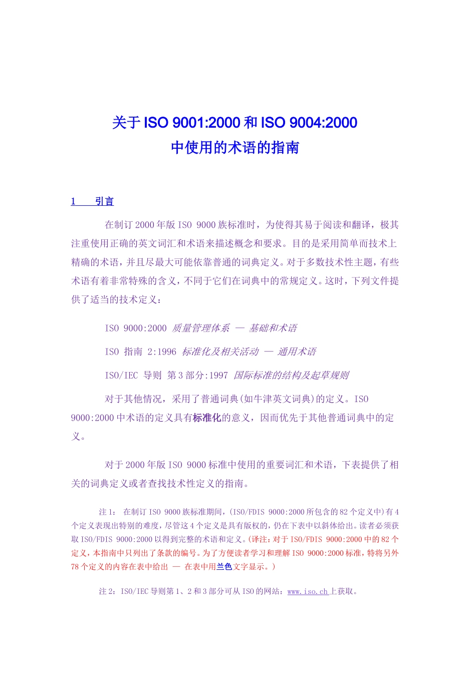 关于ISO-90012000和ISO-90042000中使用的术语的指南_第1页
