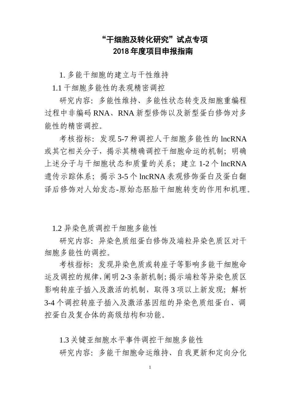 干细胞及转化研究重点专项2018年项目申报指引建议_第1页