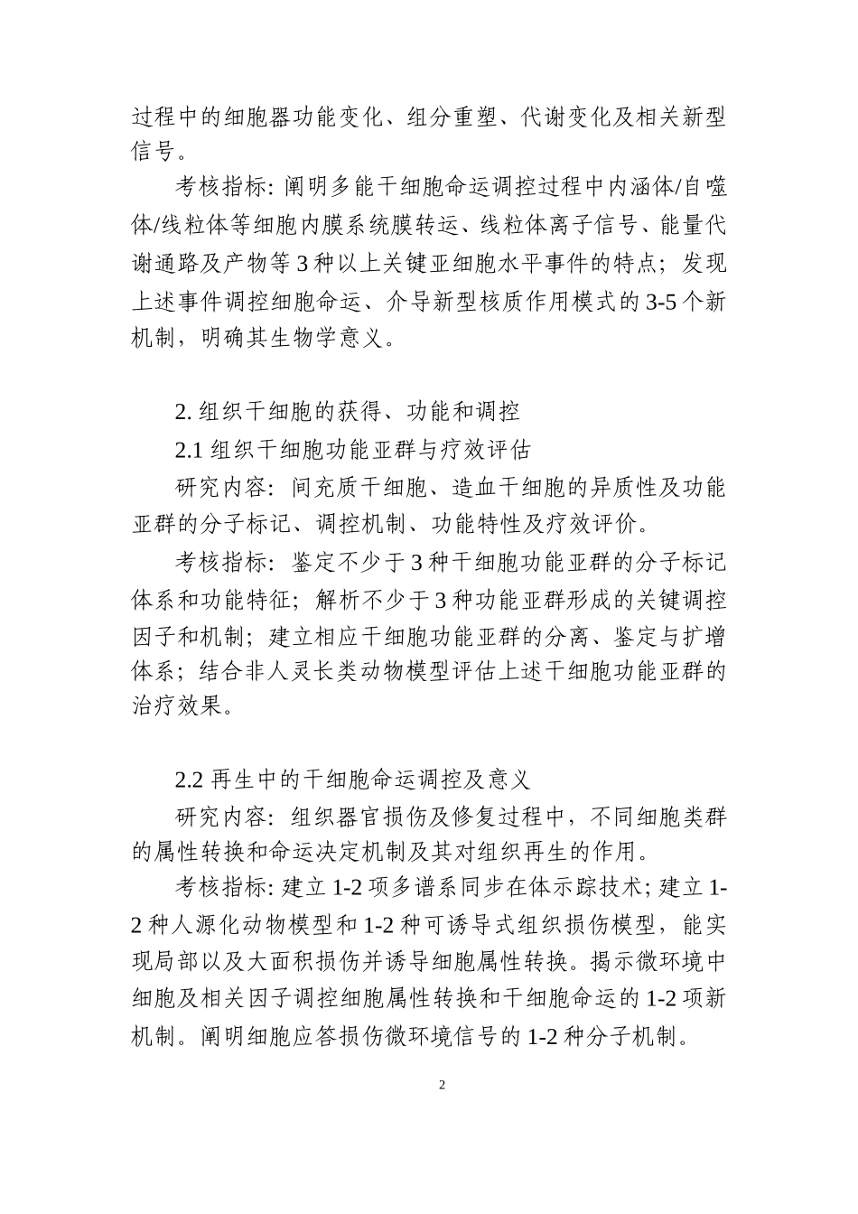 干细胞及转化研究重点专项2018年项目申报指引建议_第2页
