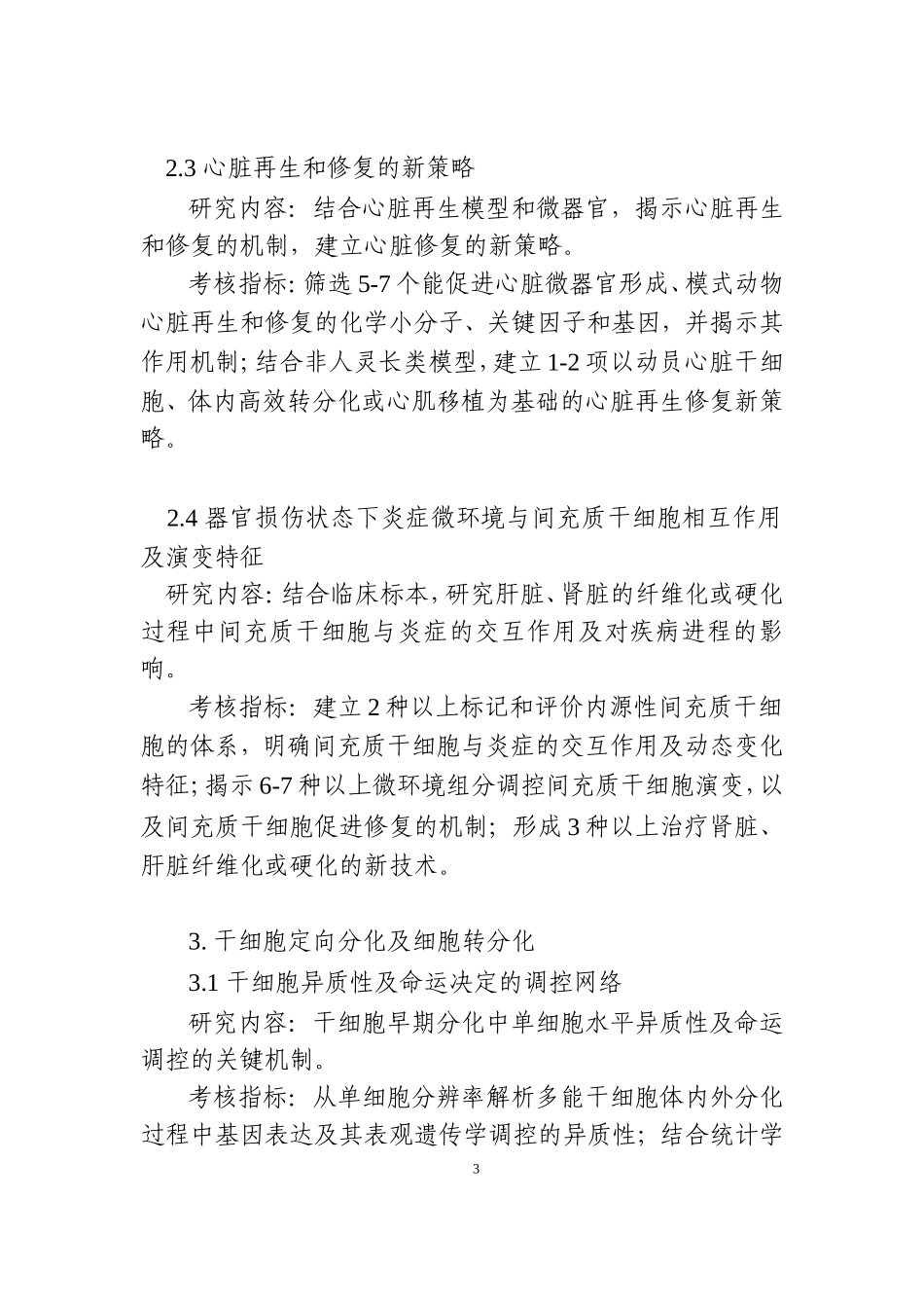 干细胞及转化研究重点专项2018年项目申报指引建议_第3页