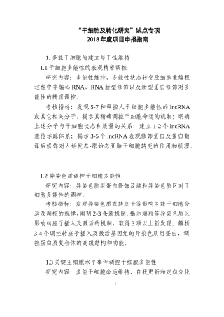 干细胞及转化研究重点专项2018年项目申报指引建议